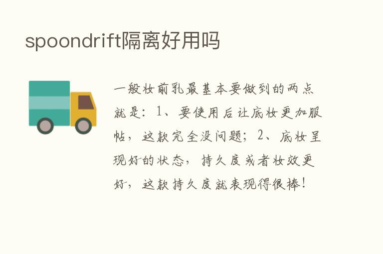 spoondrift隔离好用吗