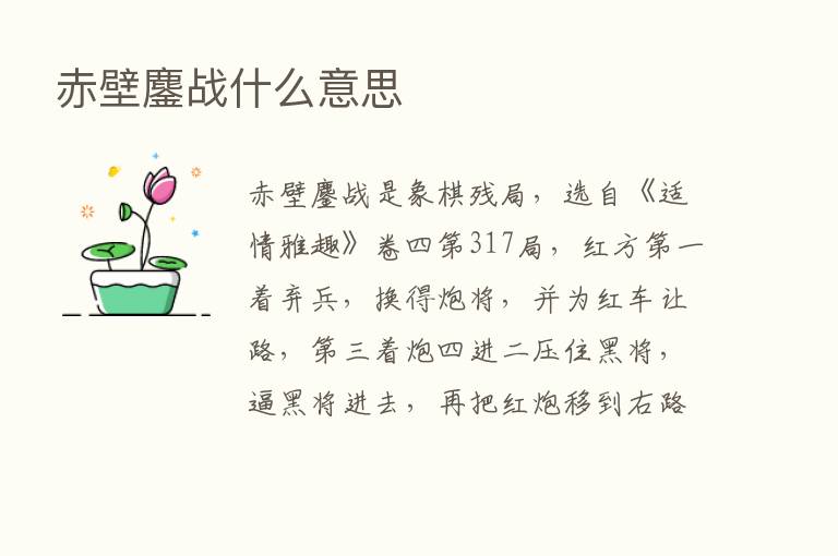 赤壁鏖战什么意思