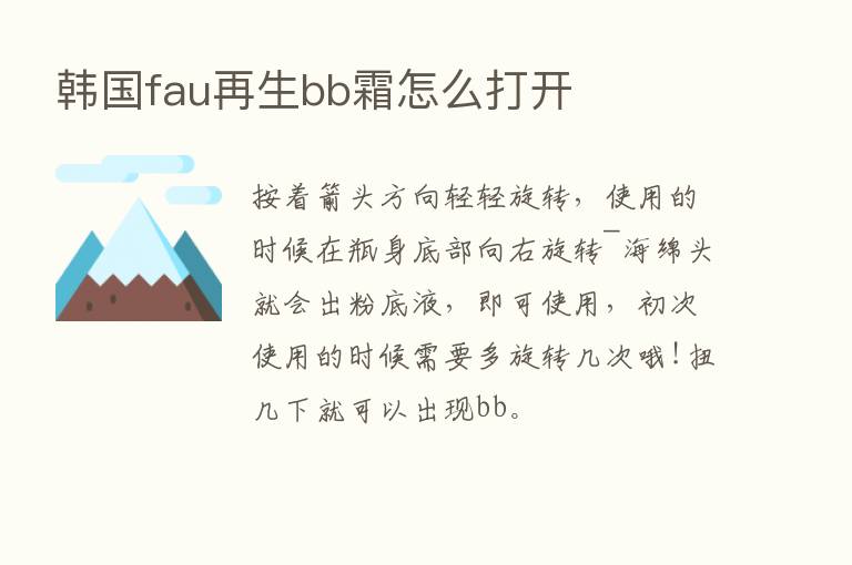 韩国fau再生bb霜怎么打开