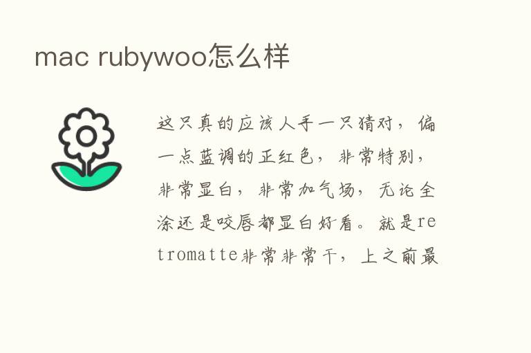 mac rubywoo怎么样