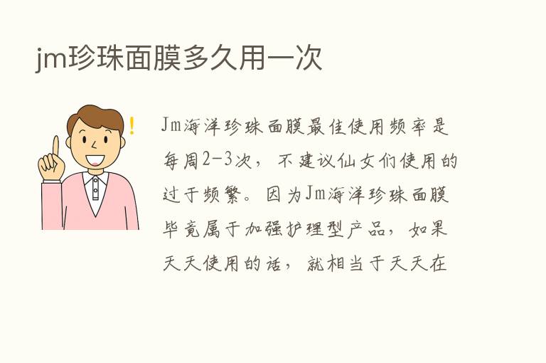 jm珍珠面膜多久用一次