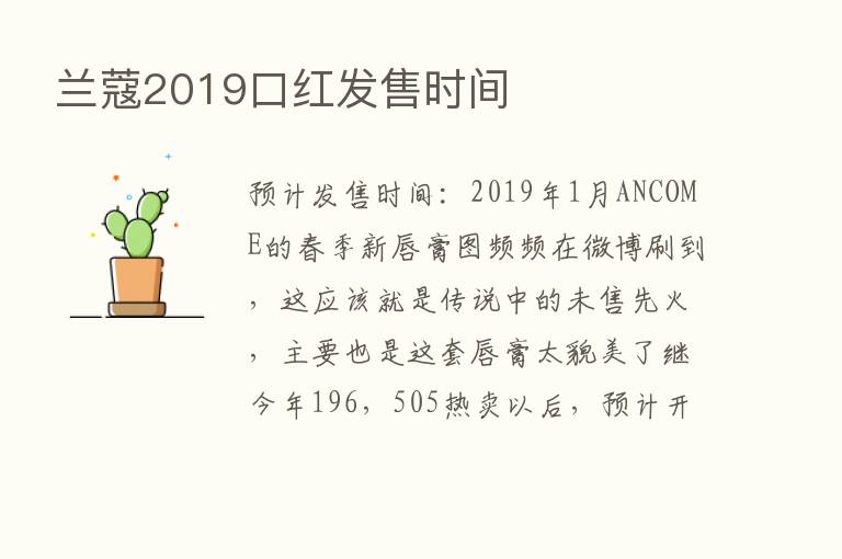 兰蔻2019口红发售时间