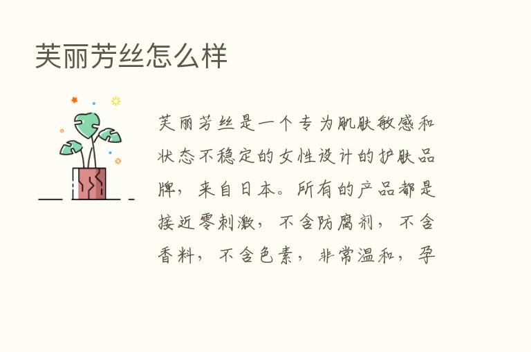 芙丽芳丝怎么样