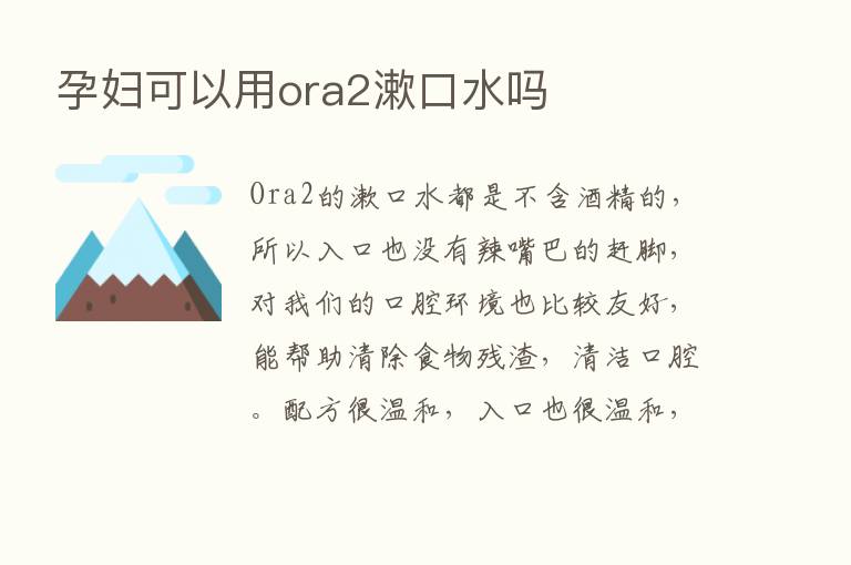 孕妇可以用ora2漱口水吗