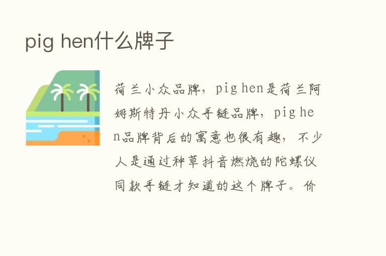 pig hen什么牌子