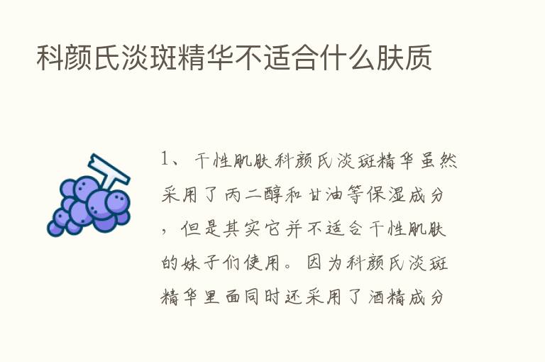 科颜氏淡斑精华不适合什么肤质