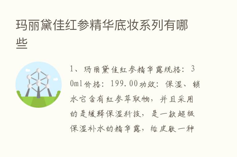 玛丽黛佳红参精华底妆系列有哪些