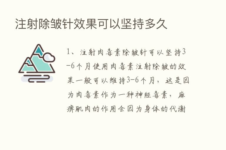 注射除皱针效果可以坚持多久