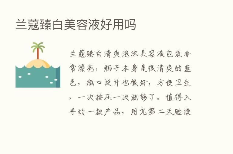 兰蔻臻白美容液好用吗