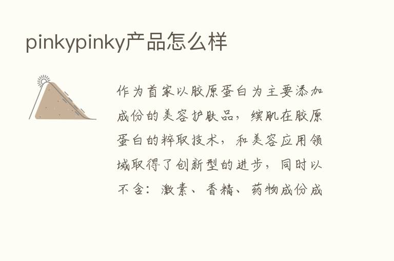 pinkypinky产品怎么样