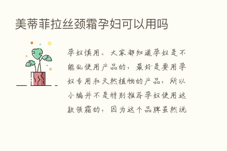 美蒂菲拉丝颈霜孕妇可以用吗