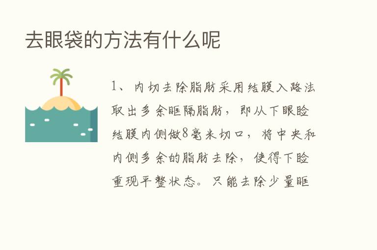 去眼袋的方法有什么呢