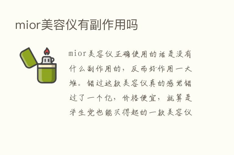 mior美容仪有副作用吗