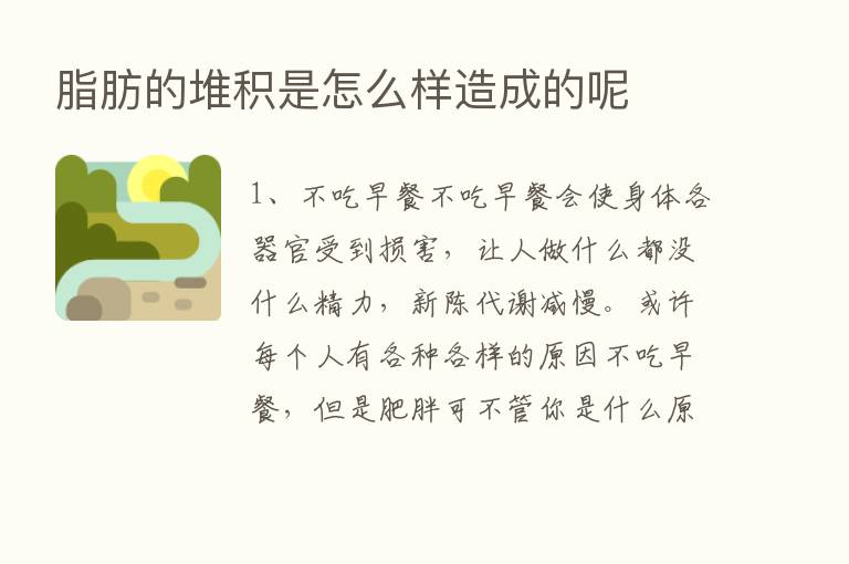 脂肪的堆积是怎么样造成的呢