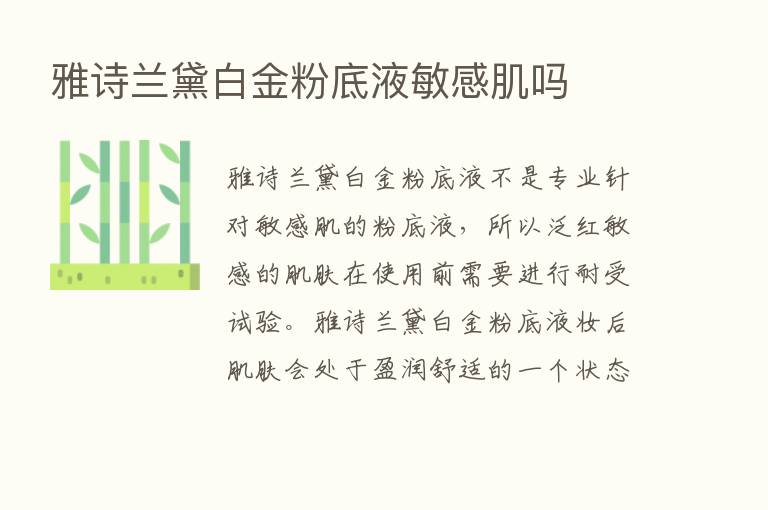 雅诗兰黛白金粉底液敏感肌吗