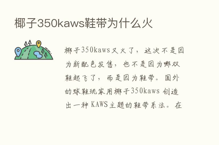 椰子350kaws鞋带为什么火