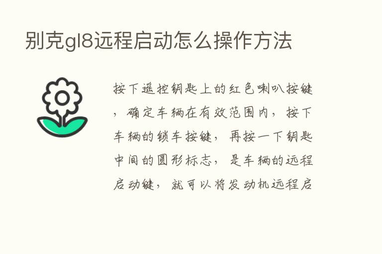 别克gl8远程启动怎么操作方法