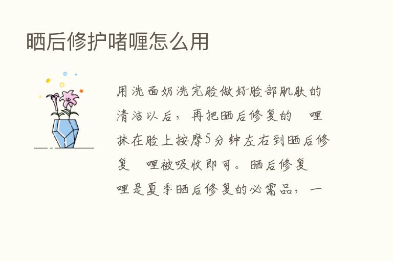 晒后修护啫喱怎么用