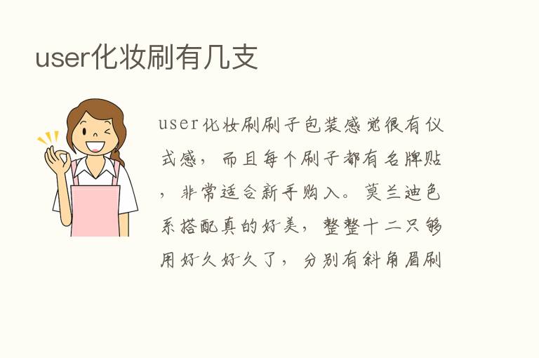 user化妆刷有几支