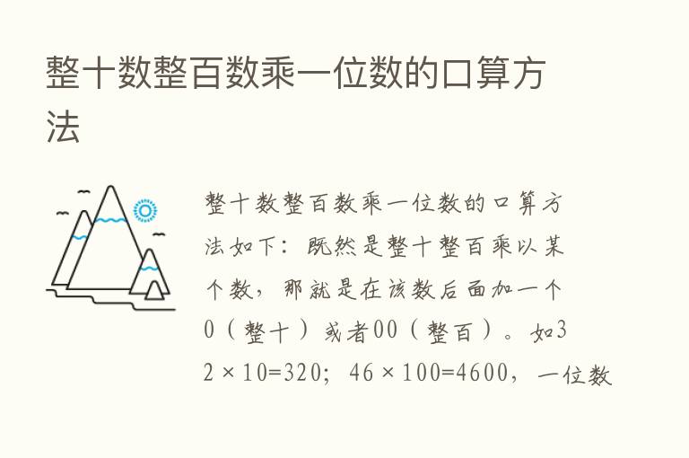 整十数整百数乘一位数的口算方法