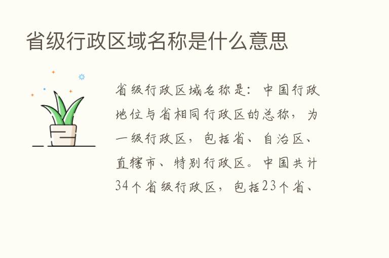 省级行政区域名称是什么意思