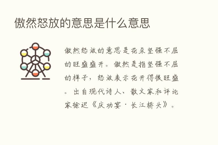 傲然怒放的意思是什么意思