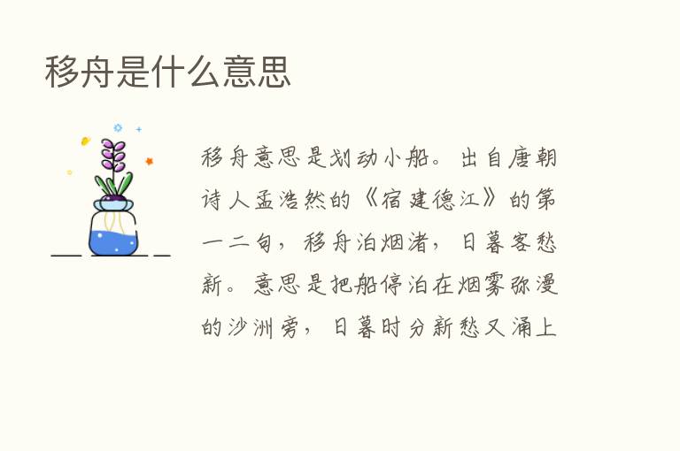 移舟是什么意思