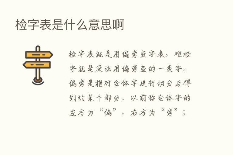 检字表是什么意思啊