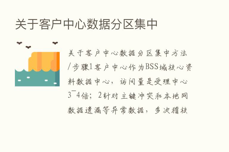 关于客户中心数据分区集中