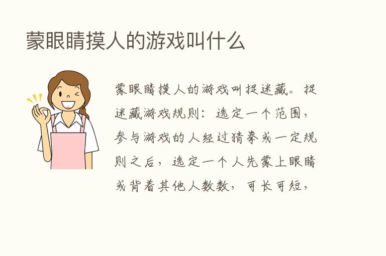 蒙眼睛摸人的游戏叫什么