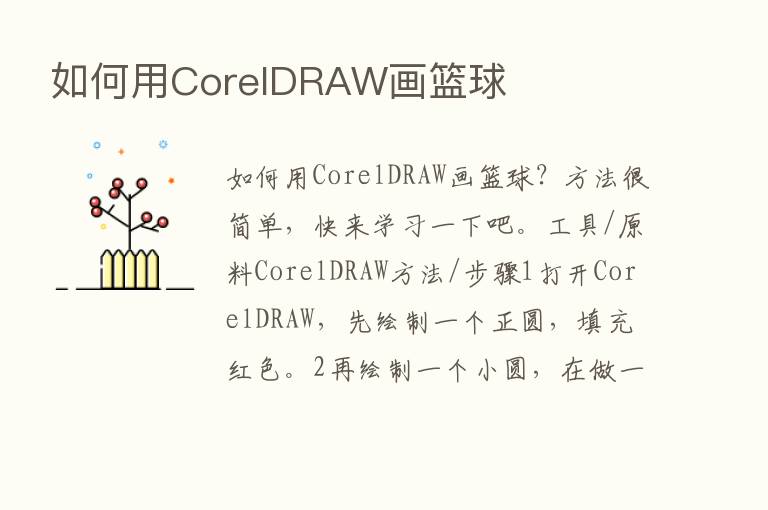 如何用CorelDRAW画篮球