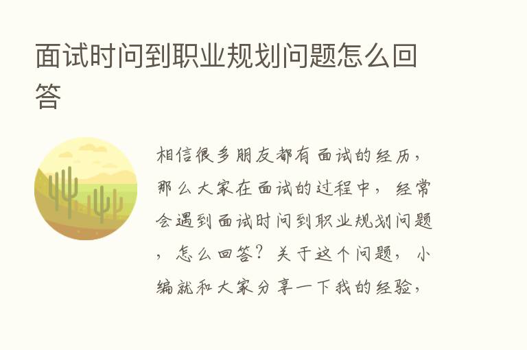 面试时问到职业规划问题怎么回答