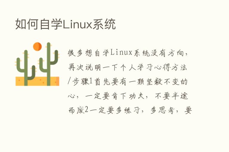 如何自学Linux系统