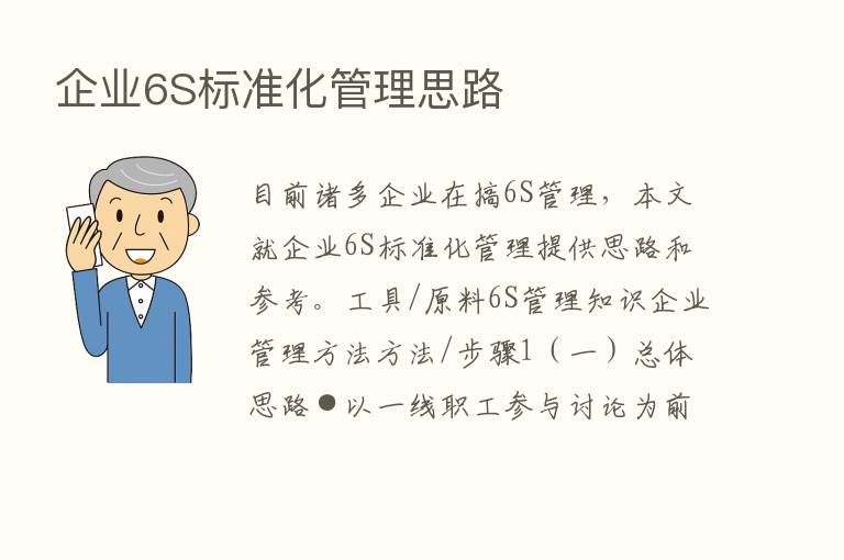 企业6S标准化管理思路