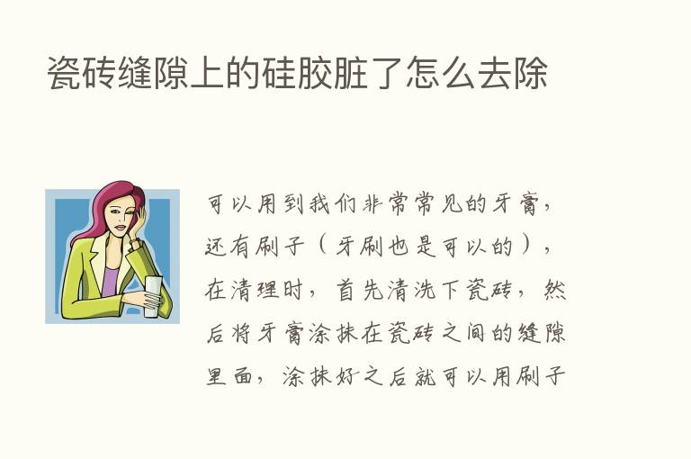 瓷砖缝隙上的硅胶脏了怎么去除