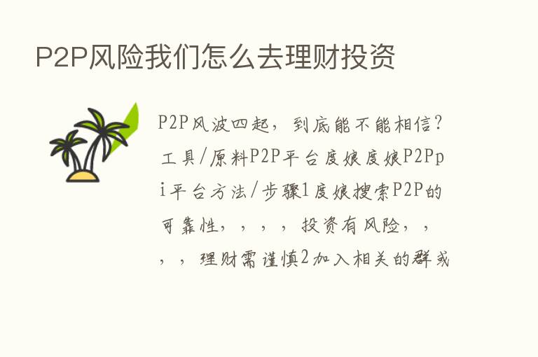 P2P风险我们怎么去理财投资