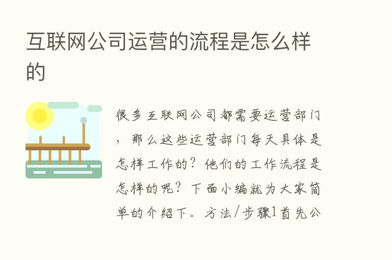 互联网公司运营的流程是怎么样的