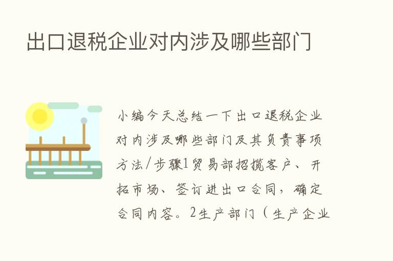 出口退税企业对内涉及哪些部门