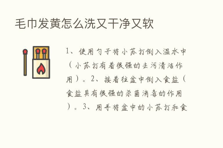 毛巾发黄怎么洗又干净又软