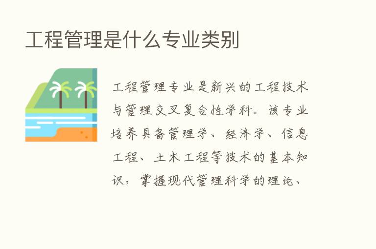 工程管理是什么专业类别