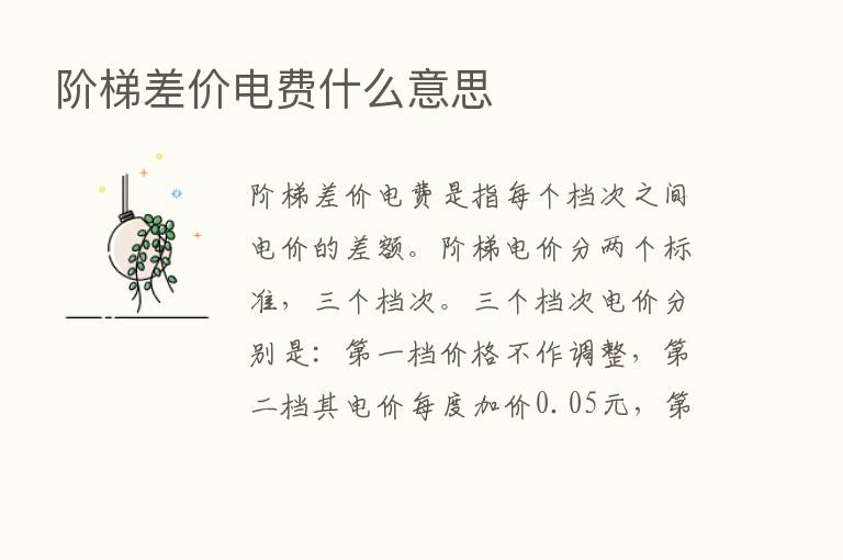 阶梯差价电费什么意思