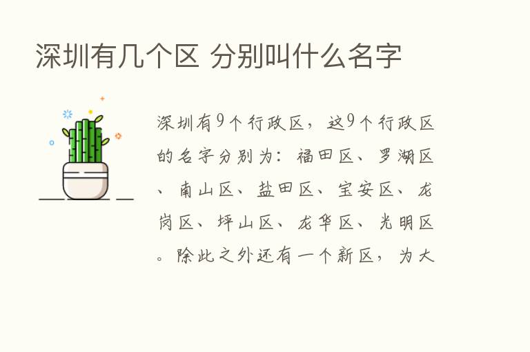 深圳有几个区 分别叫什么名字