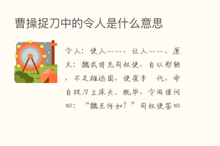 曹操捉刀中的令人是什么意思