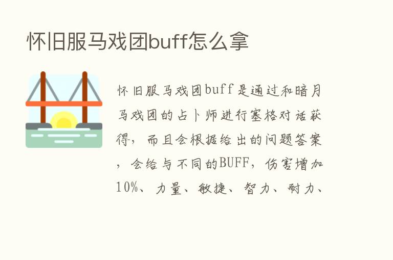 怀旧服马戏团buff怎么拿