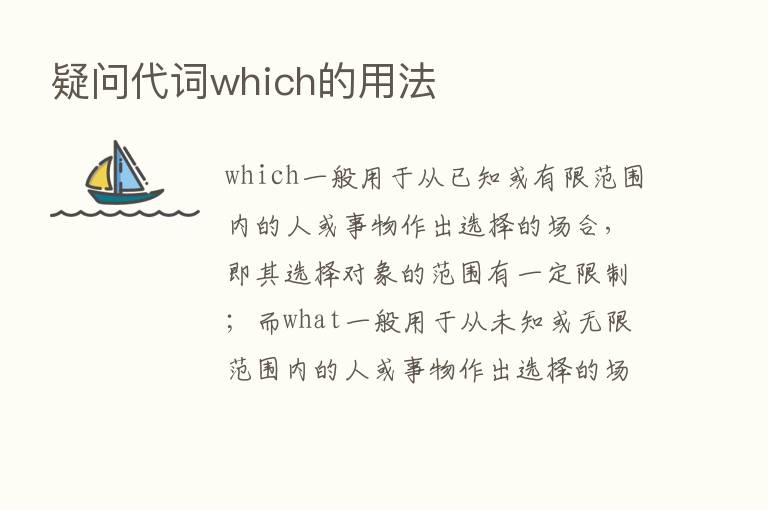 疑问代词which的用法