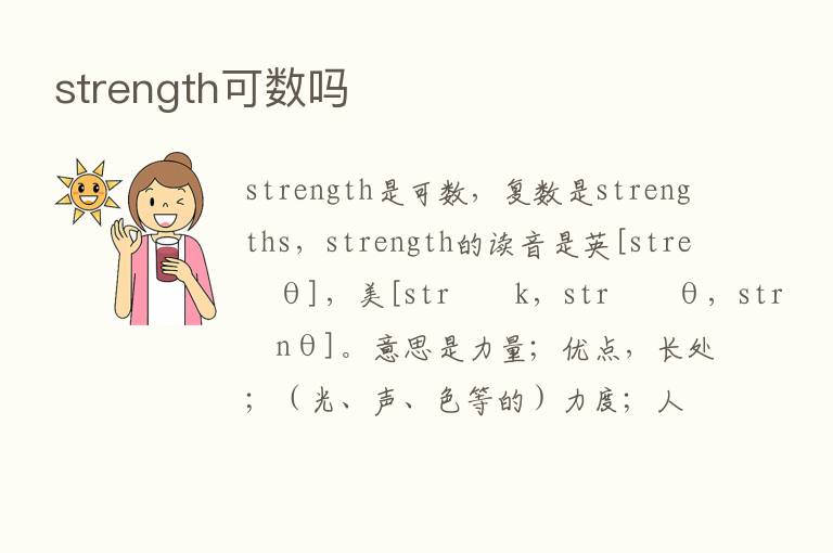 strength可数吗