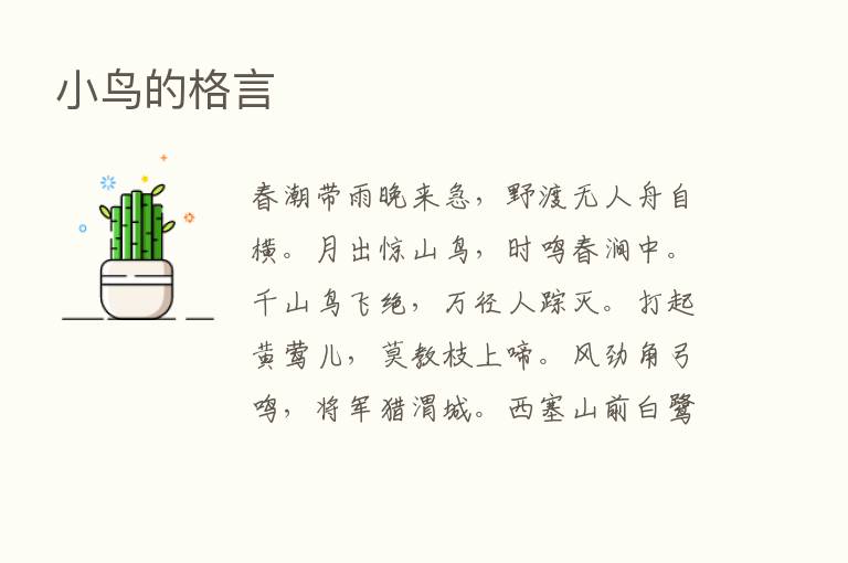 小鸟的格言