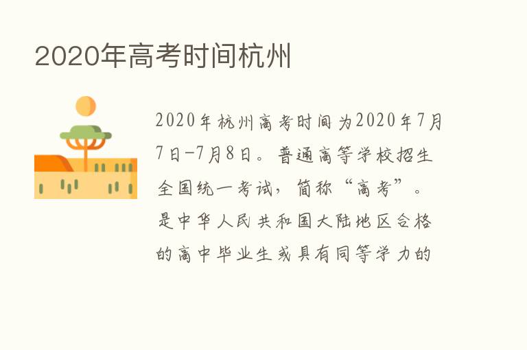 2020年高考时间杭州