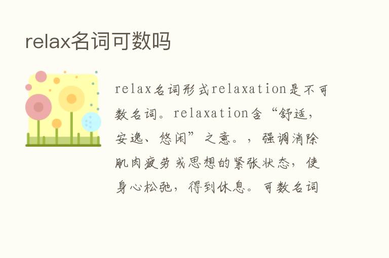 relax名词可数吗