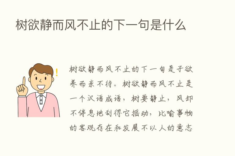 树欲静而风不止的下一句是什么